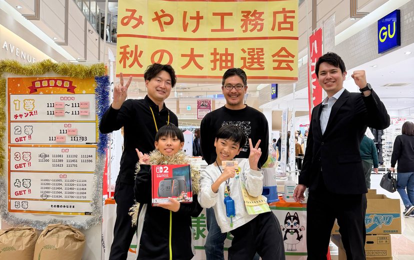 みやけ工務店 秋の大抽選会