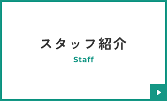 スタッフ紹介
