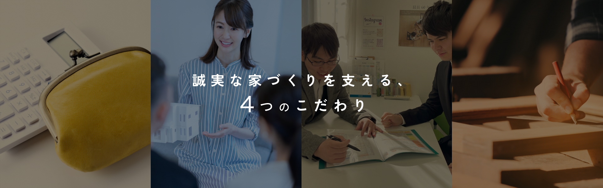 誠実な家づくりを支える、4つのこだわり