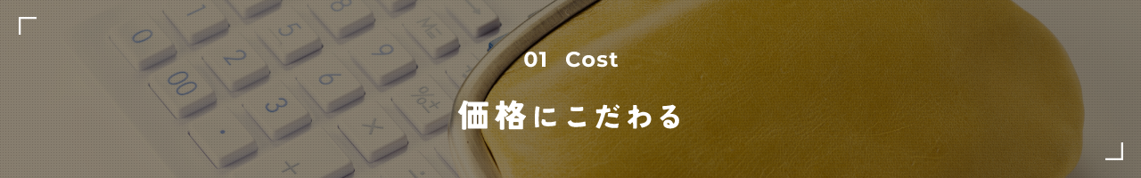 01 Cost 価格にこだわる