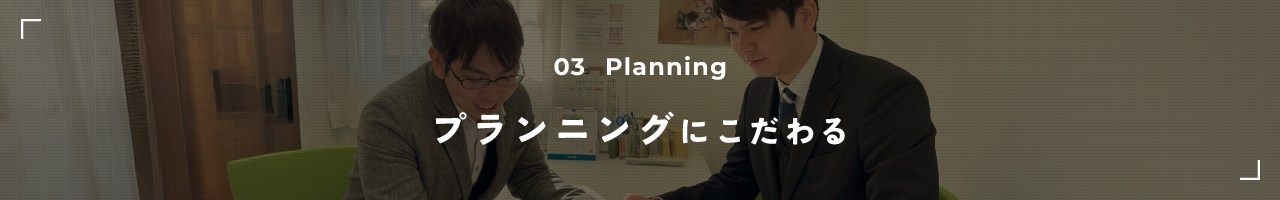 03 Planning プランニングにこだわる