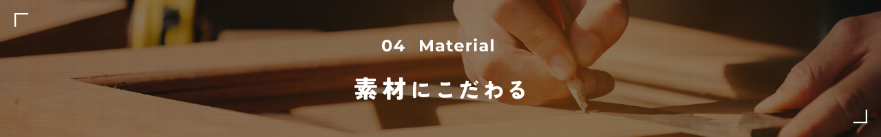 02 Material 素材にこだわる
