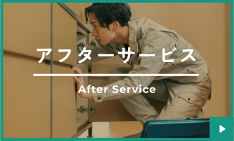 アフターサービス