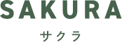 sakura(サクラ)
