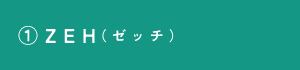 ①ZEH