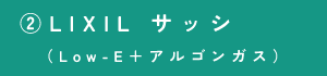 ②LIXIL サッシ