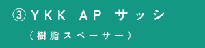 ③YKK AP サッシ