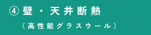 ④壁・天井断熱材