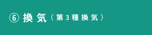 ⑥換気