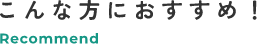 こんな方におすすめ!