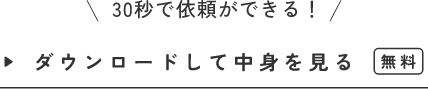 資料ダウンロード