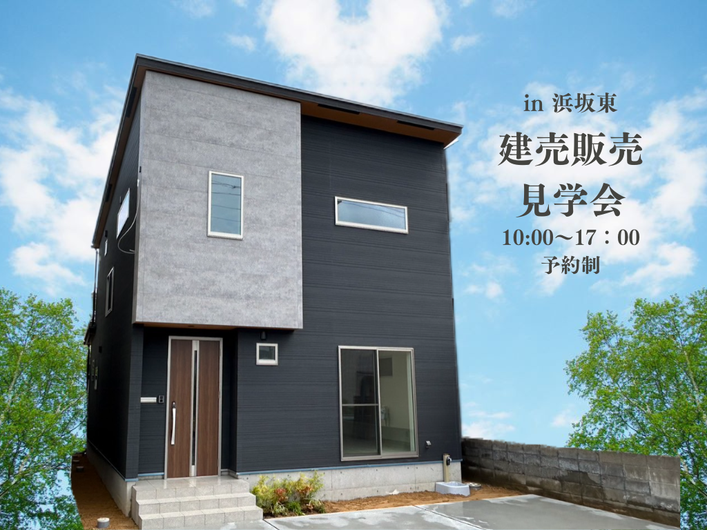 浜坂東の家☆販売見学会 アイチャッチ