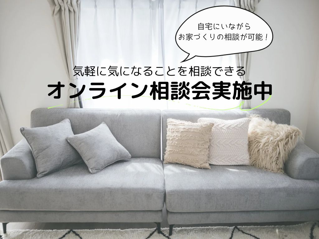 移動時間0秒 オンライン相談会 アイチャッチ 移動時間0秒 オンライン相談会 アイチャッチ