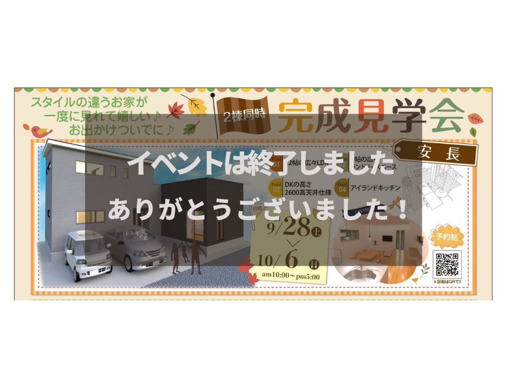【終了しました】２２帖の広々LDK+高天井のおうち完成見学会 アイチャッチ
