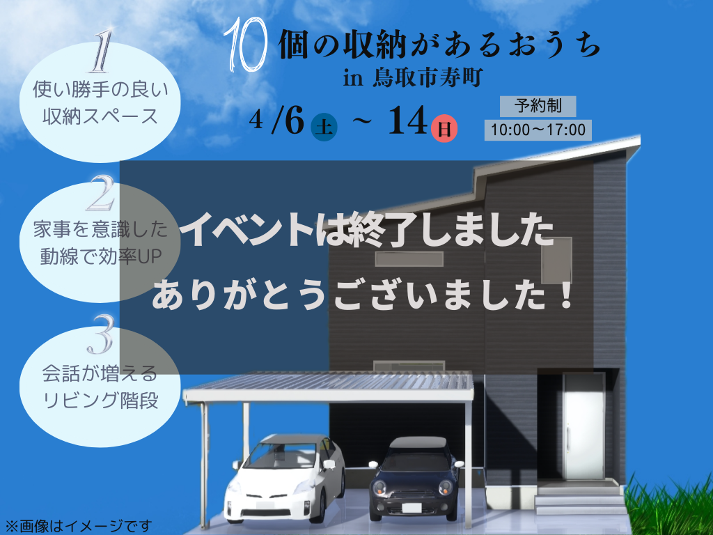 【終了しました】収納力のあるおうち完成見学会 アイチャッチ