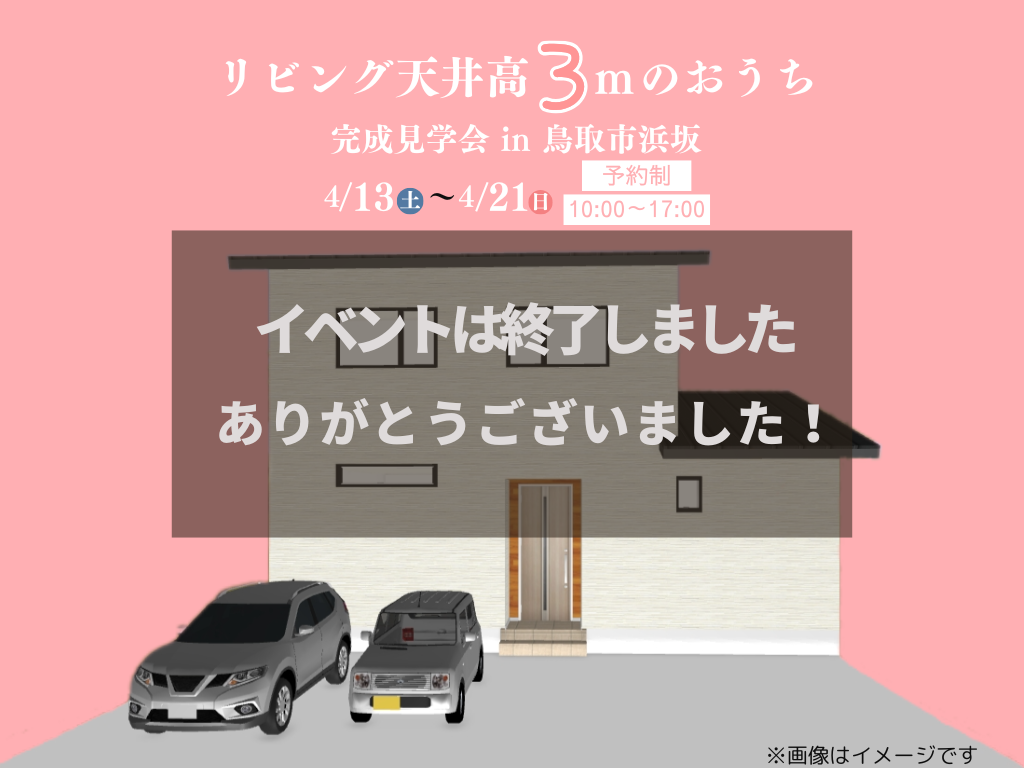 【終了しました】リビング天井高3ｍのおうち完成見学会 アイチャッチ