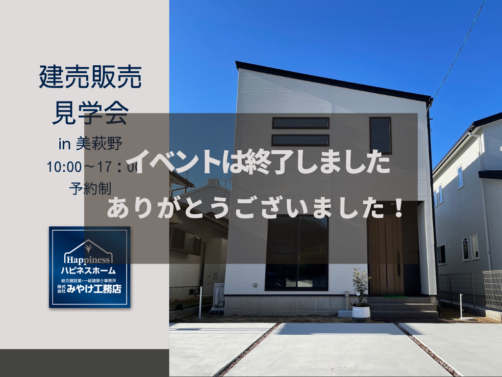 【終了しました】建売販売見学会in美萩野 アイチャッチ