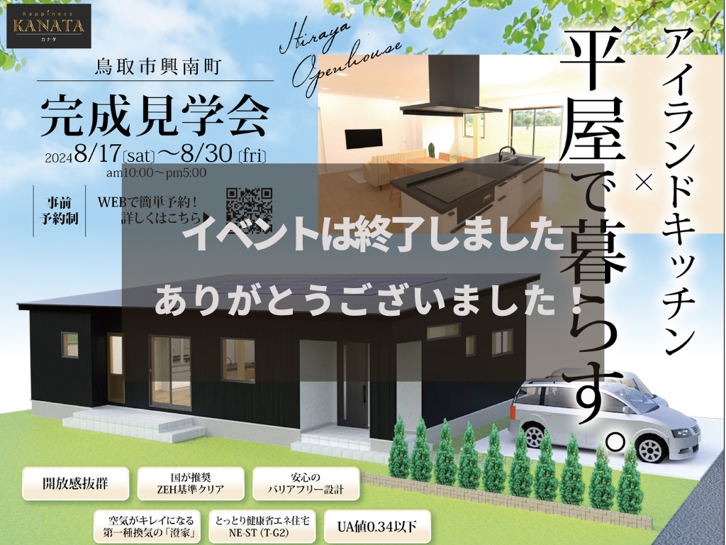 【終了しました】アイランドキッチン×平屋完成見学会 アイチャッチ