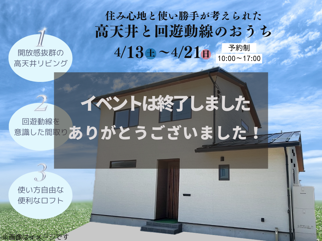 【終了しました】高天井と回遊動線のおうち完成見学会 アイチャッチ