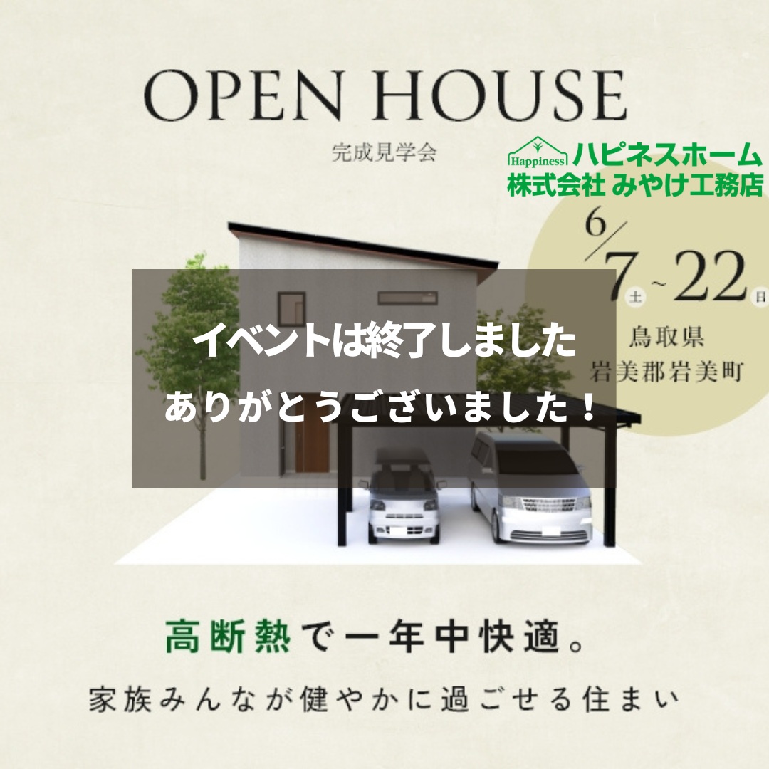 【イベントは終了しました】高断熱で一年中快適 家族みんなで健やかに過ごせる住まい　～in浦富～ アイチャッチ