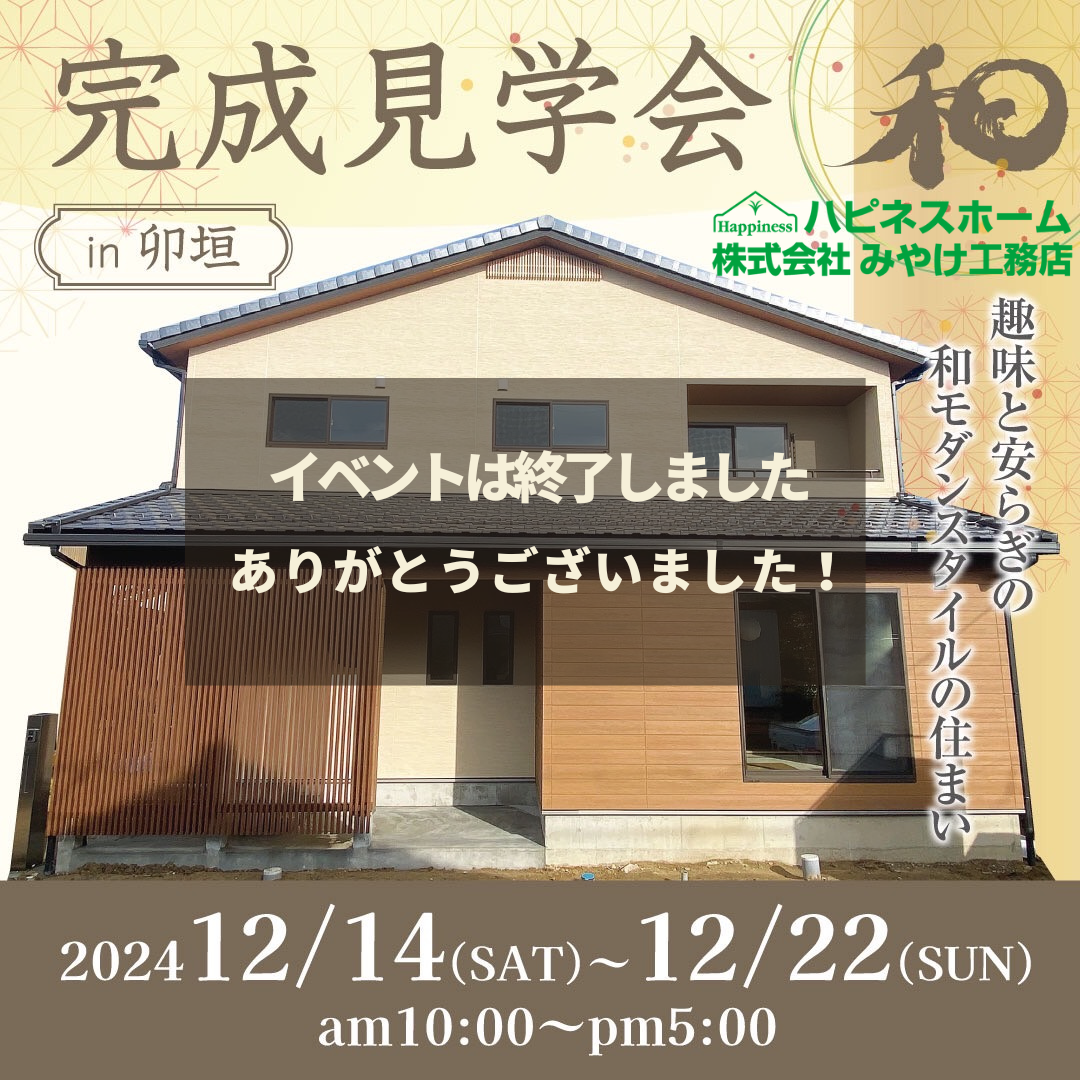 【終了しました】趣味と安らぎの和モダンスタイルの住まい完成見学会 アイチャッチ