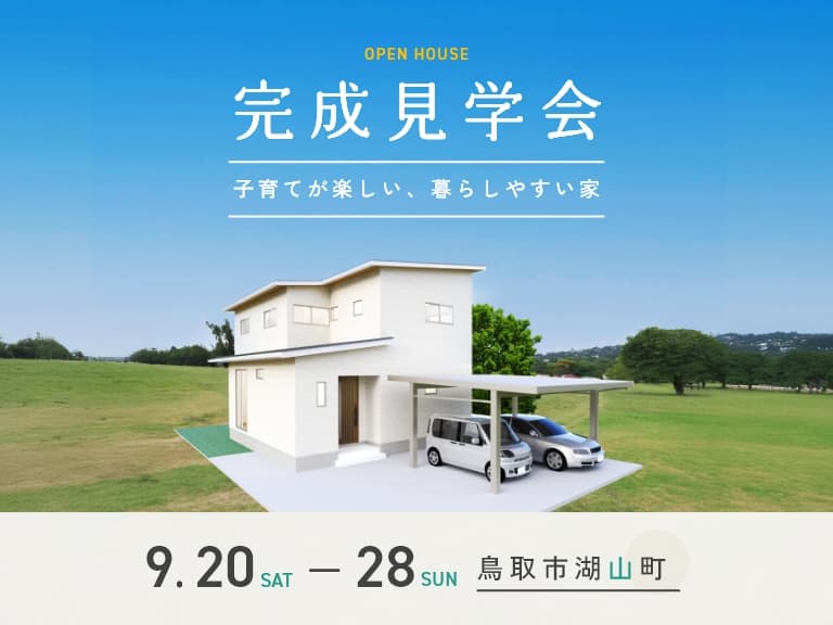 子育てが楽しい、暮らしやすい家　～in鳥取市湖山町～ アイチャッチ