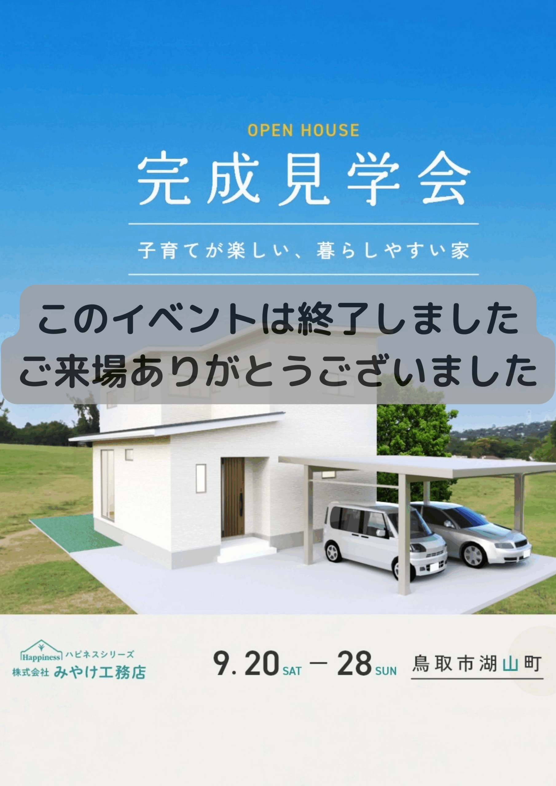 【イベントは終了しました】子育てが楽しい、暮らしやすい家　～in鳥取市湖山町～ アイチャッチ