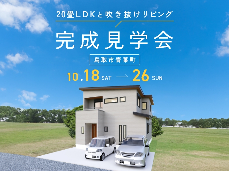 20畳LDKと吹き抜けリビング　～in鳥取市青葉町～ アイチャッチ