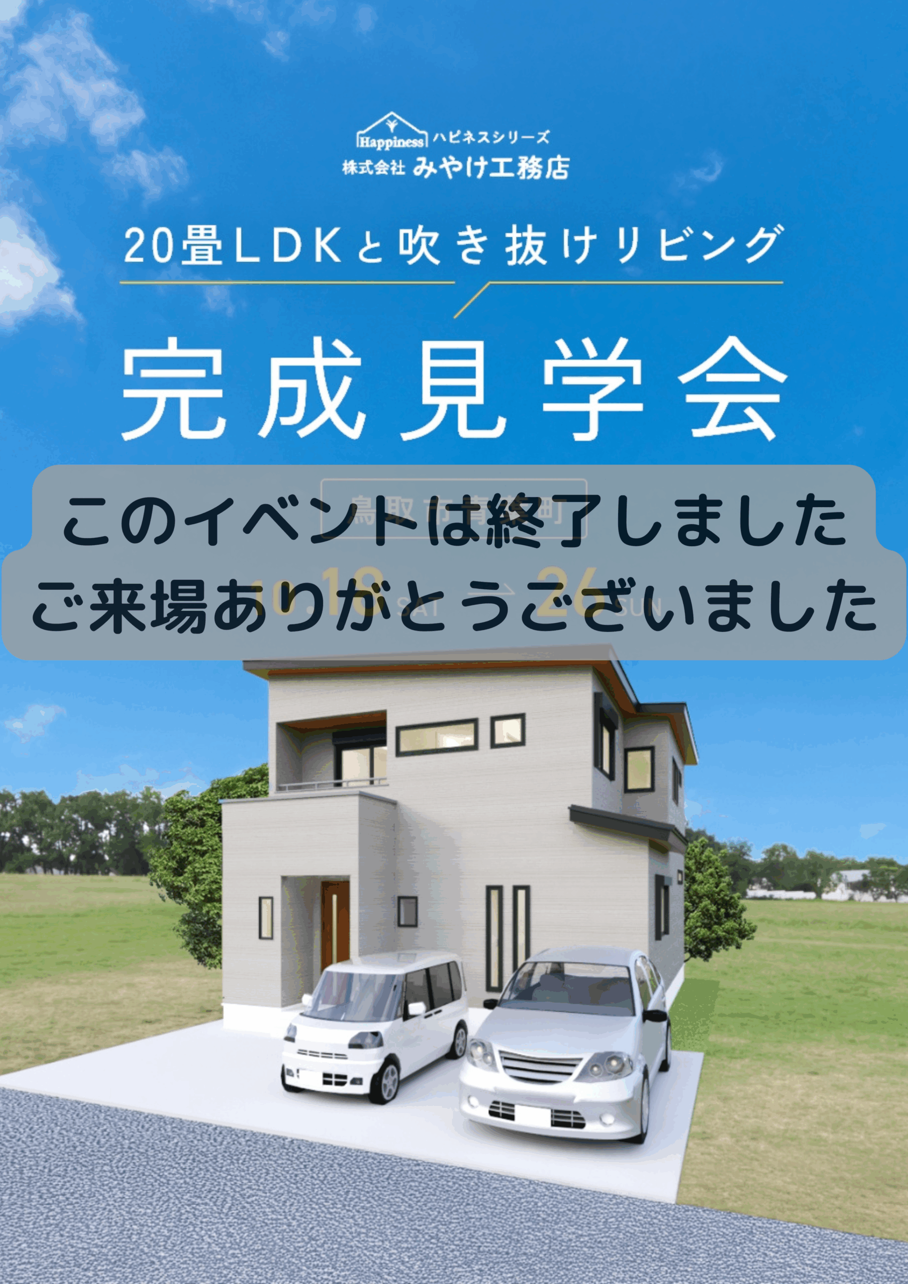 【イベントは終了しました】20畳LDKと吹き抜けリビング ~in鳥取市青葉町~ アイチャッチ 【イベントは終了しました】20畳LDKと吹き抜けリビング ~in鳥取市青葉町~ アイチャッチ