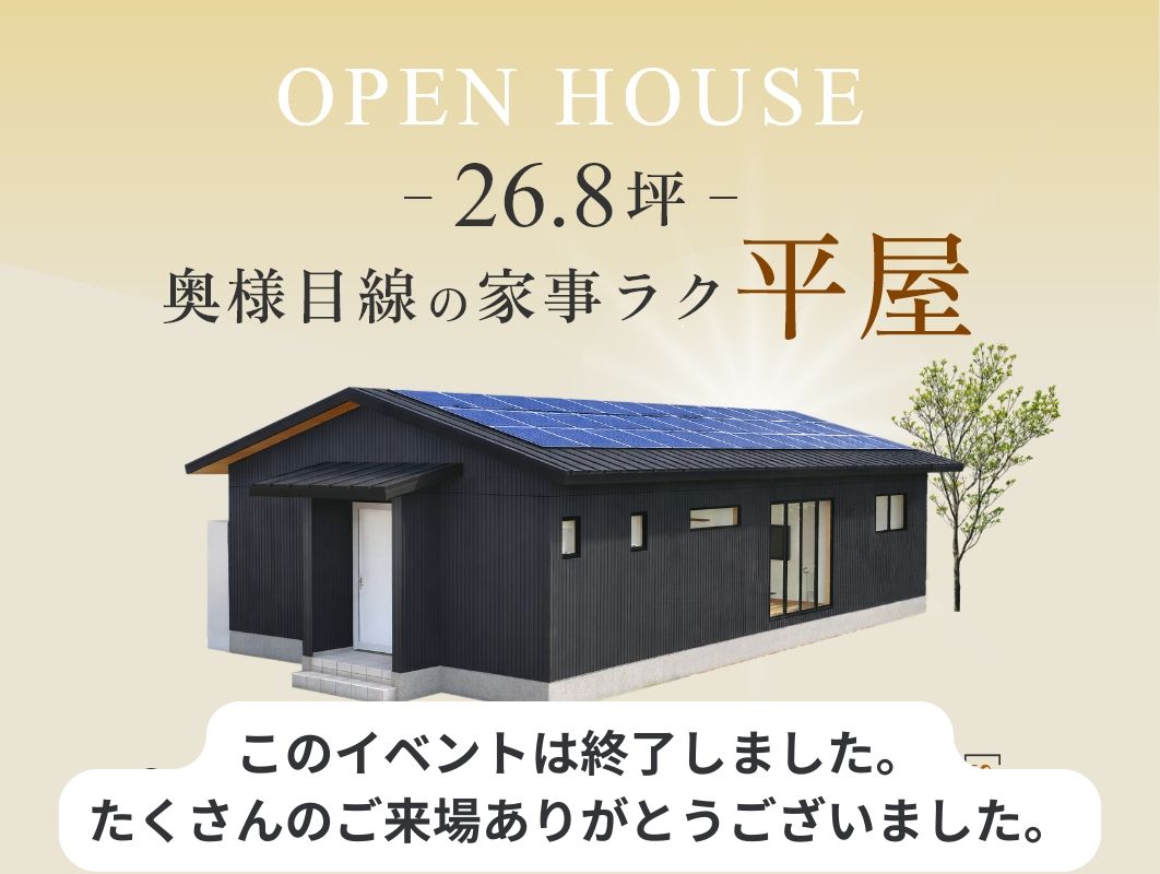 【終了しました】家事ラク×開放感　奥様目線で考えた平屋/八頭町宮谷 アイチャッチ