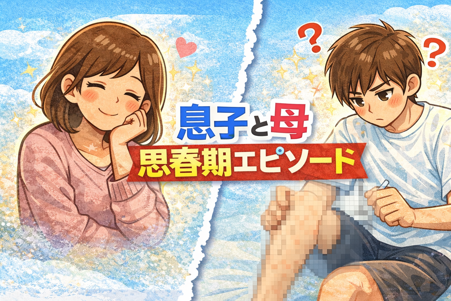 息子が色気づいてきた?! アイチャッチ 息子が色気づいてきた?! アイチャッチ