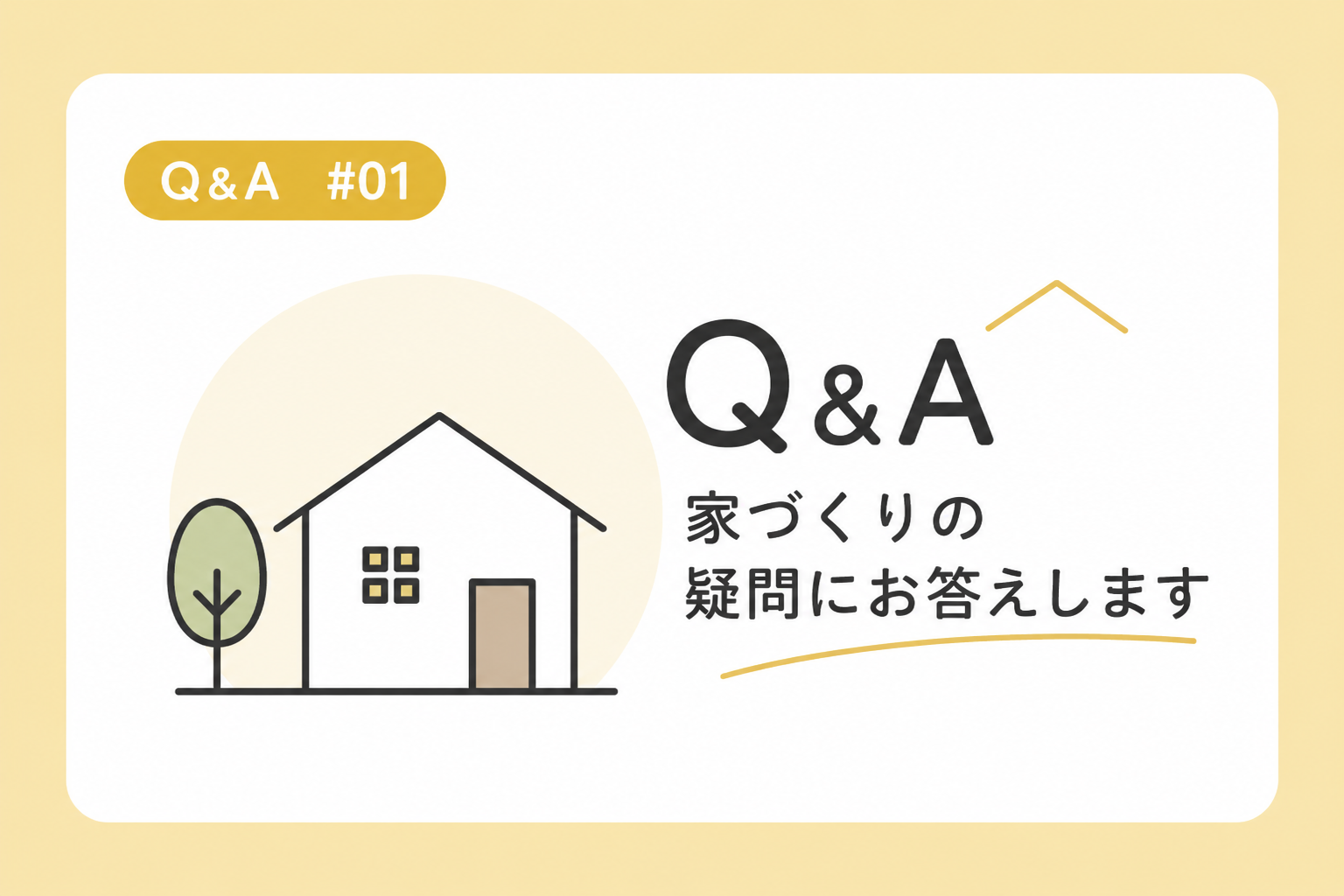 Q&A①　注文住宅で坪単価以外に必要なお金は？ アイチャッチ