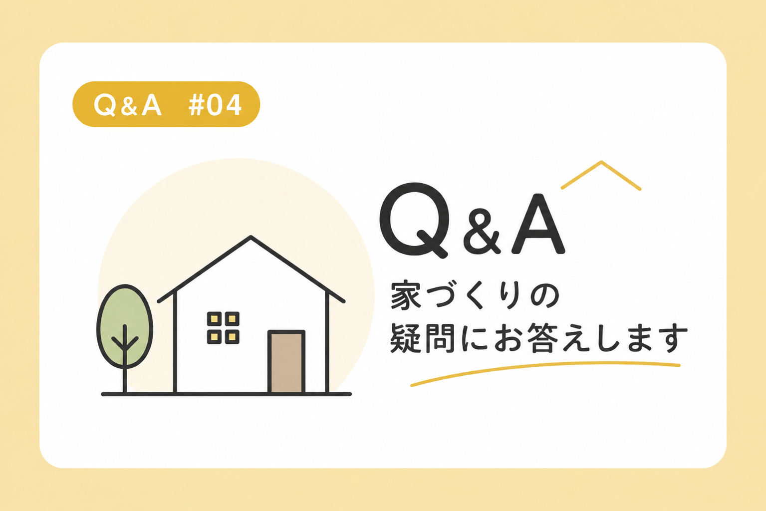 Q&A④　地盤改良が必要かどうかは、いつ分かりますか？ アイチャッチ