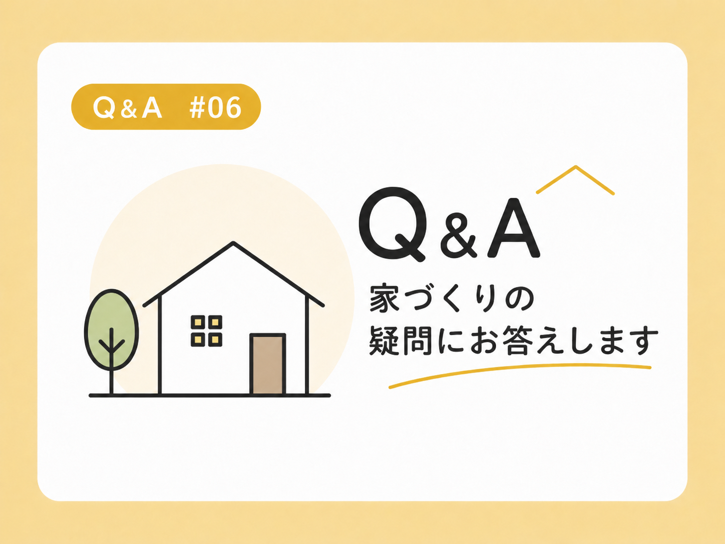 Q&A⑥　土地によって家の総額は変わりますか？ アイチャッチ