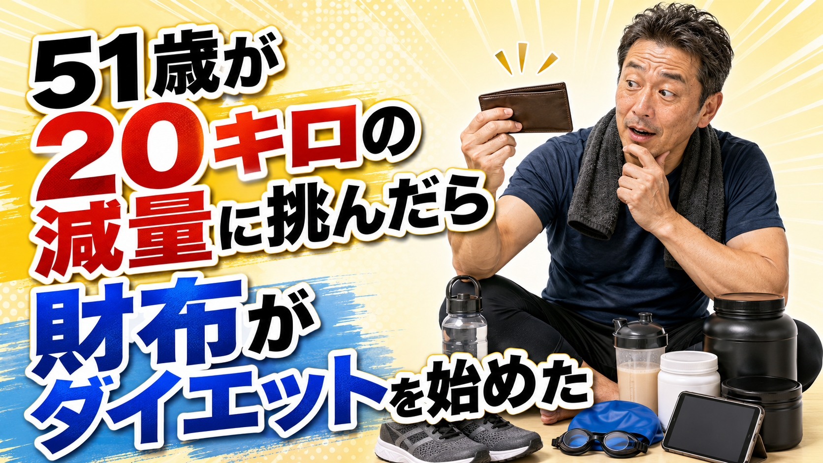 51歳が20キロの減量に挑んだら財布もダイエットを始めた。 アイチャッチ