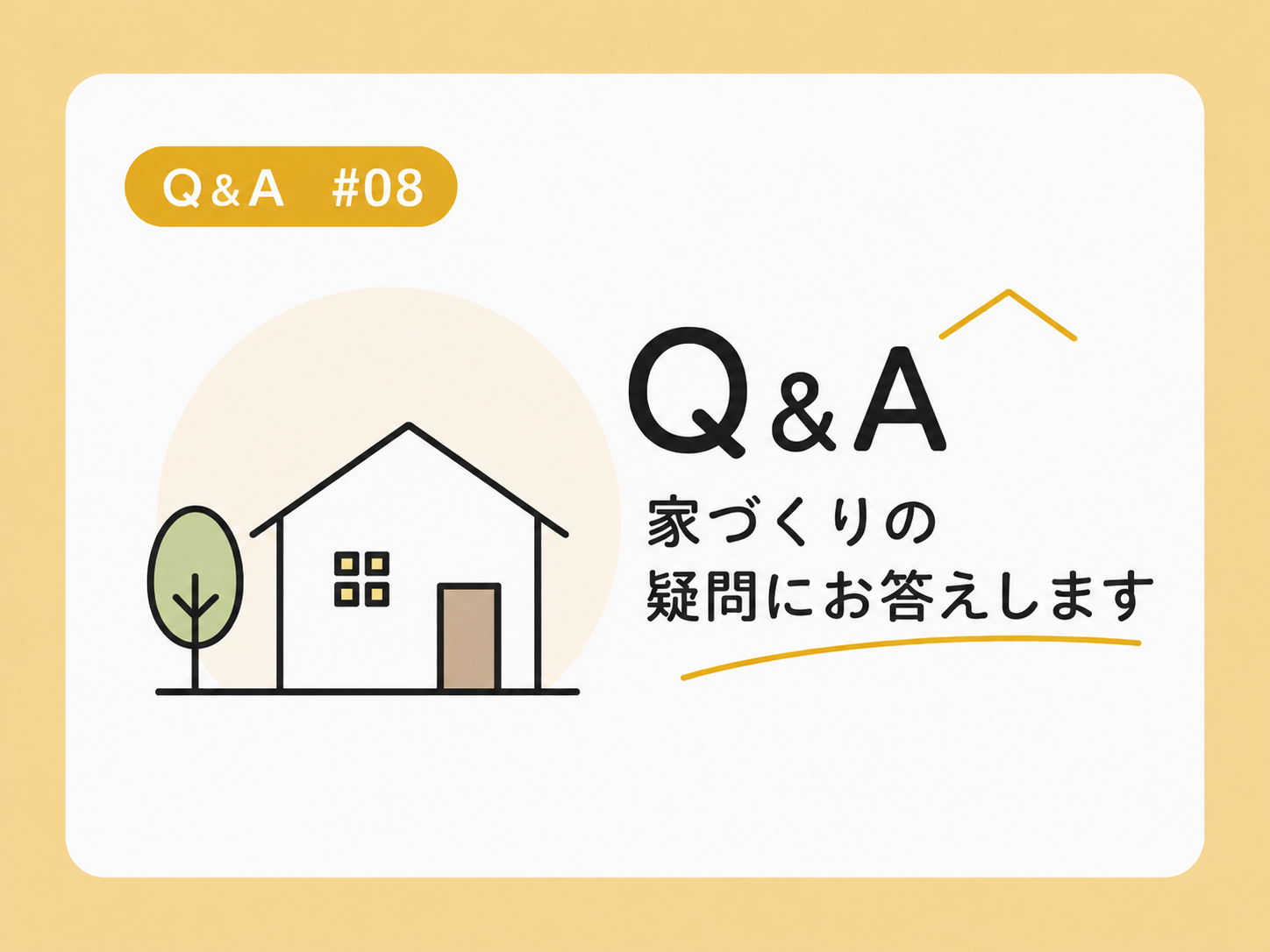 Q&A⑧　注文住宅で追加費用が出やすい項目は何ですか？ アイチャッチ
