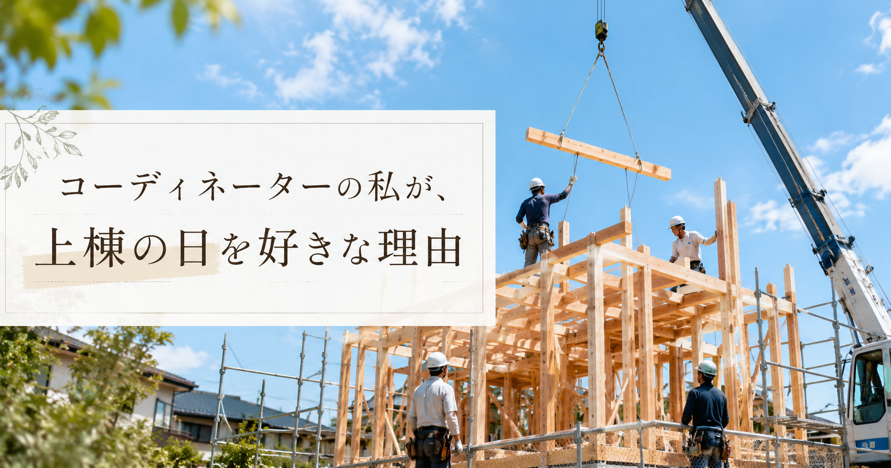 コーディネーターの私が、上棟の日を好きな理由 アイチャッチ
