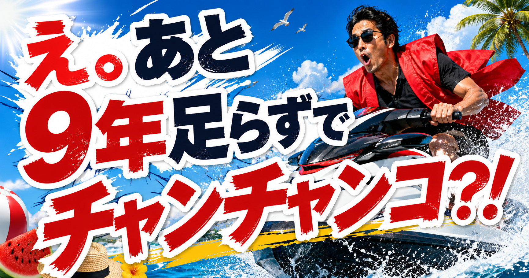 え。あと9年足らずでチャンチャンコ？！ アイチャッチ