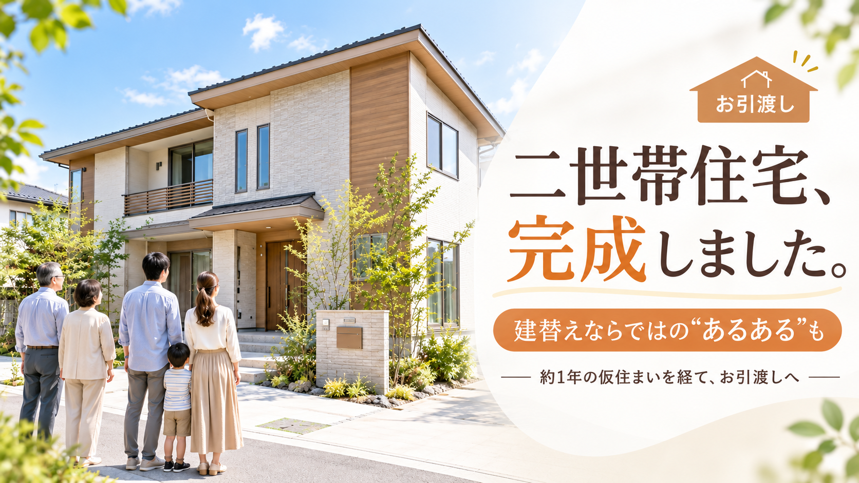 二世帯住宅、完成しました。建替えならではの“あるある”も? アイチャッチ 二世帯住宅、完成しました。建替えならではの“あるある”も? アイチャッチ