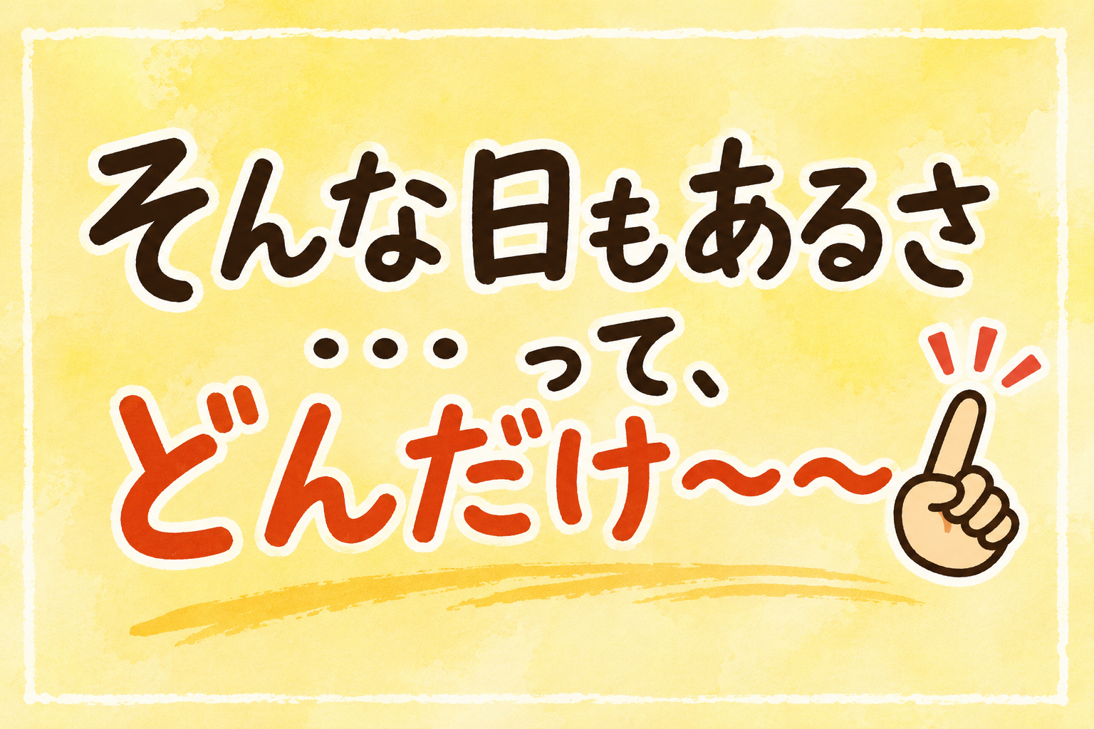 そんな日もあるさ・・・ってどんだけ～～👆 アイチャッチ
