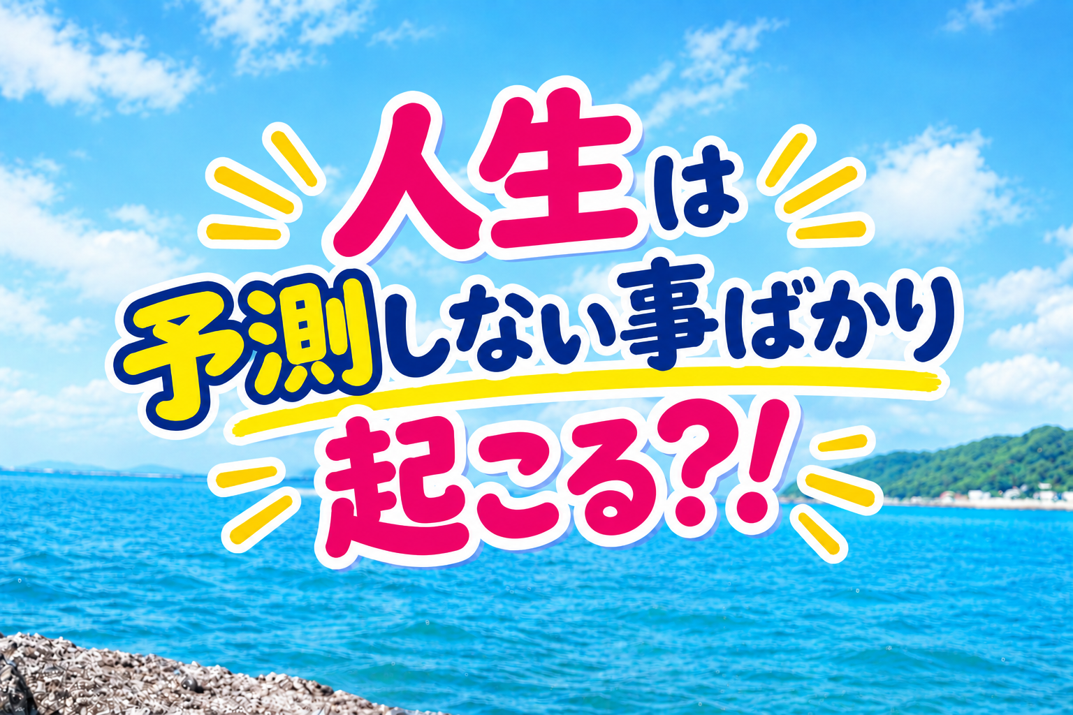 人生は予測しない事ばかり起こる？！ アイチャッチ